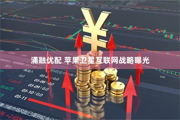 涌融优配 苹果卫星互联网战略曝光